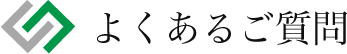 よくあるご質問