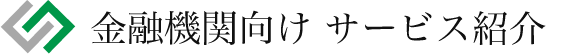 金融機関向けサービス紹介