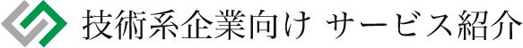 技術系企業向けサービス紹介